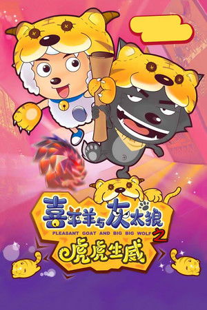 喜羊羊与灰太狼之虎虎生威