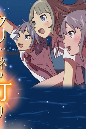 クリオネの灯り