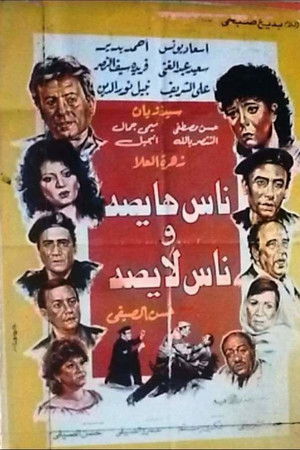 ناس هايصة وناس لايصة