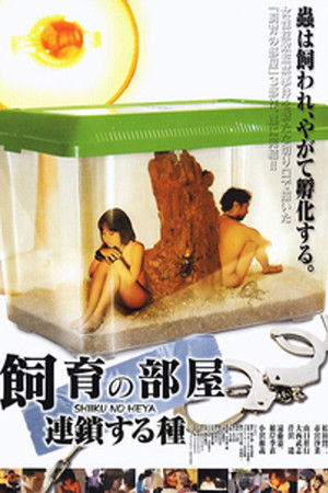 飼育の部屋 連鎖する種