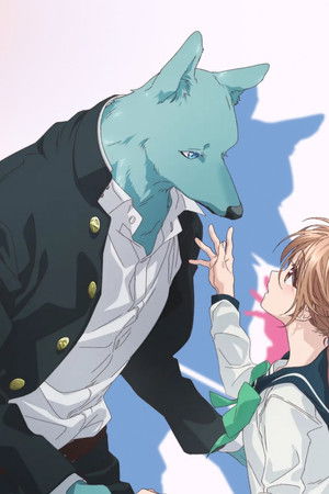 キミと越えて恋になる