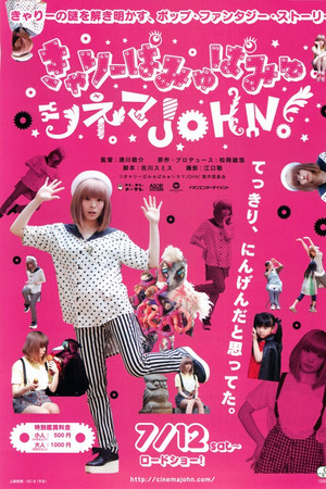 きゃりーぱみゅぱみゅシネマJOHN!