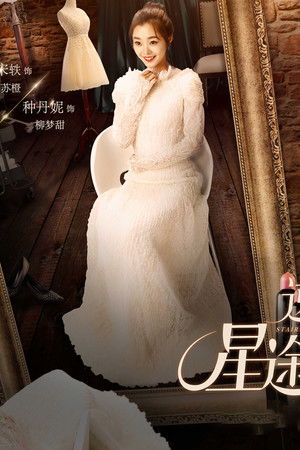 逆袭之星途璀璨