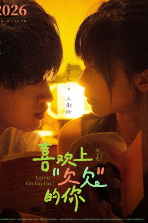 喜欢上“欠欠”的你