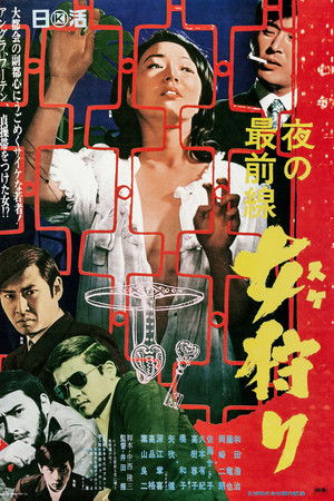 夜の最前線 女狩り