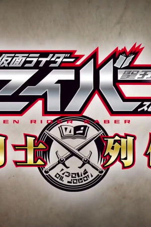 仮面ライダーセイバースピンオフ 剣士列伝