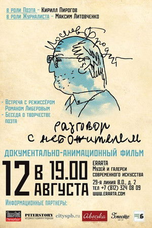 Иосиф Бродский. Разговор с небожителем