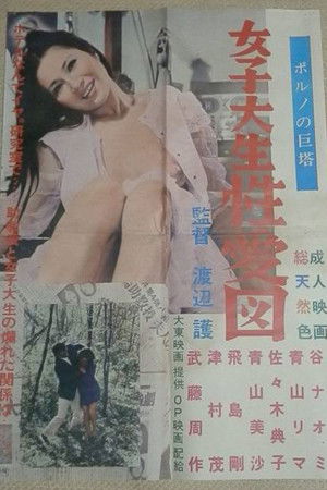 女子大生 性愛図