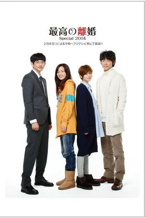 最高の離婚Special 2014