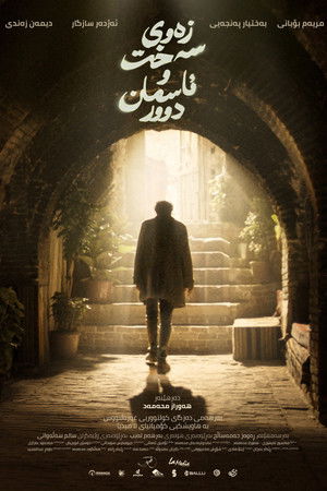 زەوی سەخت و ئاسمان دوور