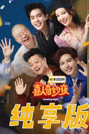 喜人奇妙夜·纯享版