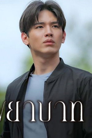 มณีพยาบาท