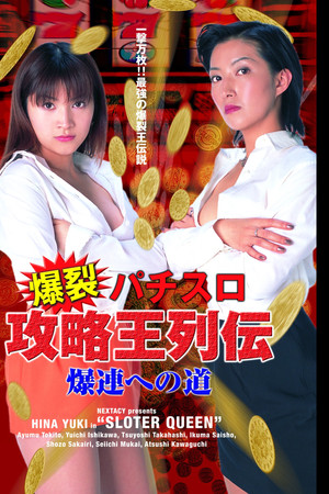 爆裂パチスロ攻略王列伝　～爆連への道～