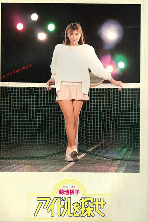 アイドルを探せ