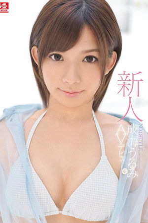 新人NO.1STYLE 成海うるみ AVデビュー