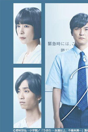 うきわ ―友達以上、不倫未満―