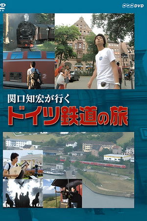 関口知宏が行く ドイツ鉄道の旅