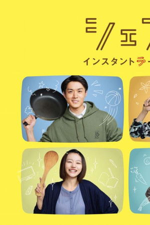 シェアするラ！　インスタントラーメンアレンジ部はじめました。