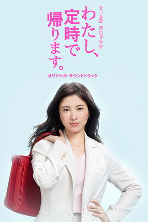 わたし、定時で帰ります。