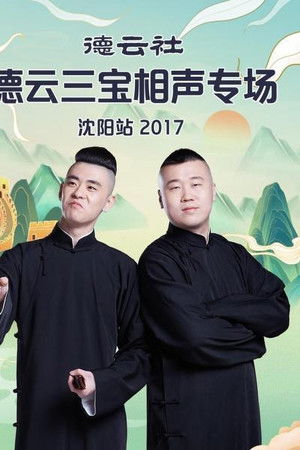 德云社德云三宝相声专场沈阳站