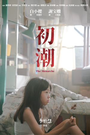 初潮