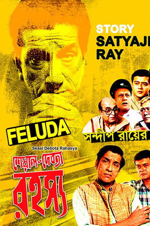 শেয়াল দেবতা রহস্য