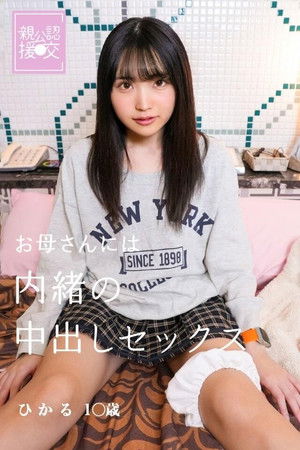 親公認援交 お母さんには内緒の中出しセックス ひかる