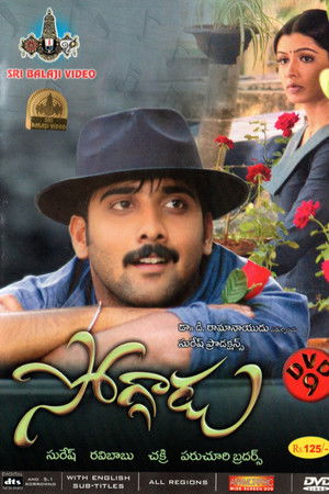 సోగ్గాడు