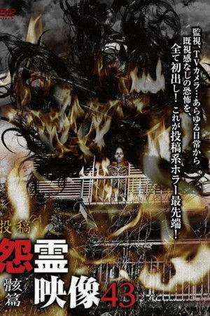 投稿 怨霊映像 Vol.43 骸篇