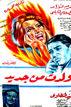 ولدت من جديد