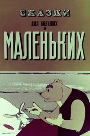 Сказки для больших и маленьких