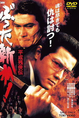 平成 残 侠伝 ぶった斬れ !