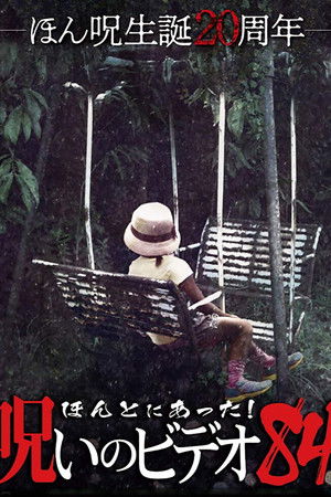 ほんとにあった！呪いのビデオ84