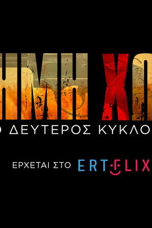 Έρημη Χώρα