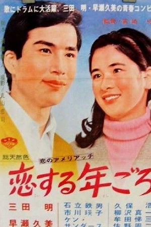 恋する年ごろ