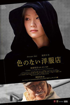色のない洋服店