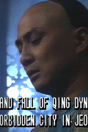 滿清十三皇朝之危城爭霸