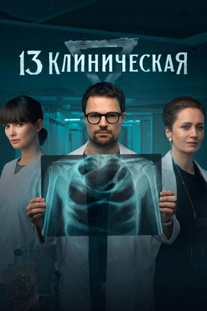13 клиническая