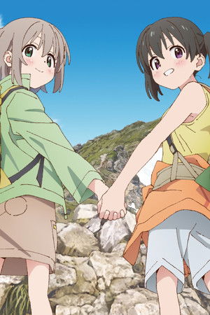 ヤマノススメ