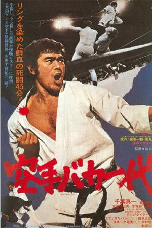 空手バカ一代