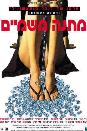 מתנה משמיים