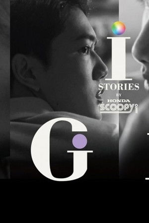 i STORIES ตอน