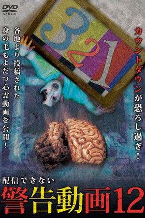 配信できない 警告動画 12