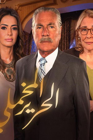 الحرير المخملي