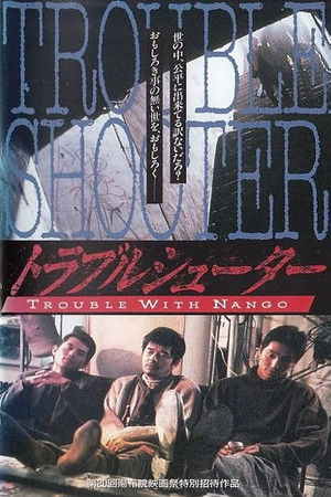 トラブルシューター