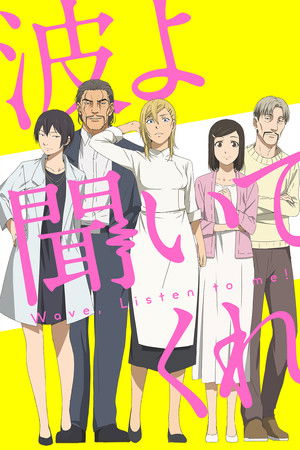 波よ聞いてくれ