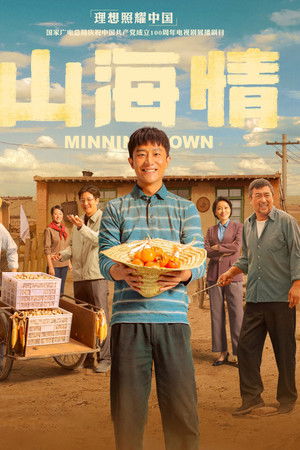 山海情