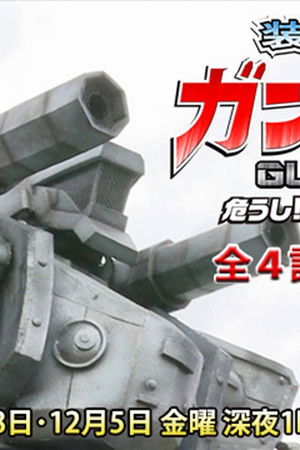 装甲巨人ガンボット -危うし!あべのハルカス-