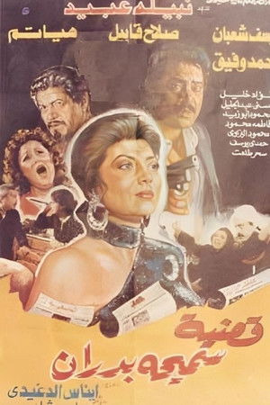 قضية سميحة بدران