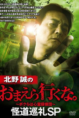 北野誠のおまえら行くな。怪道巡礼SP